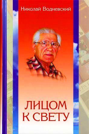 Лицом к свету Лицом к свету