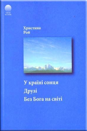 У країні сонця. Друзі. Без Бога на світі У країні сонця. Друзі. Без Бога на світі