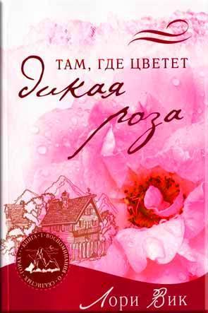 Там, где цветет дикая роза Там, где цветет дикая роза
