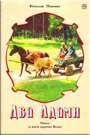 Два Адама Два Адама