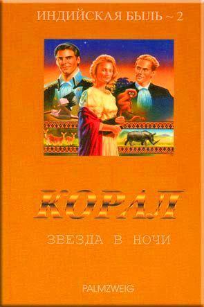 Корал. Звезда в ночи Корал. Звезда в ночи