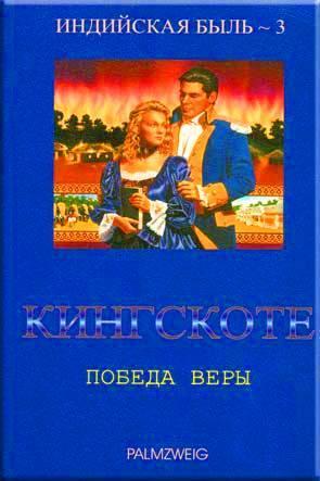 Кингскоте. Победа веры Кингскоте. Победа веры