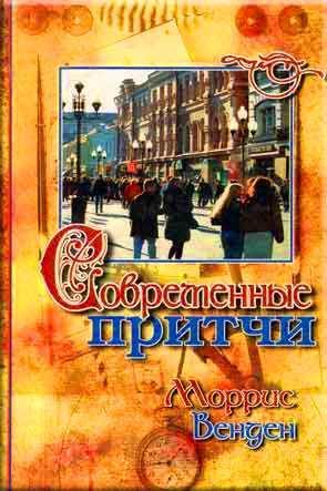 Современные притчи Современные притчи