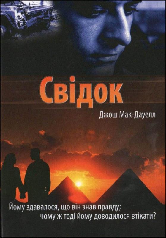 Свідок Свідок