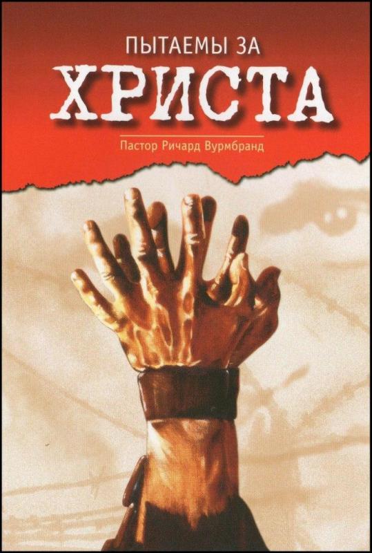 Пытаемы за Христа Пытаемы за Христа