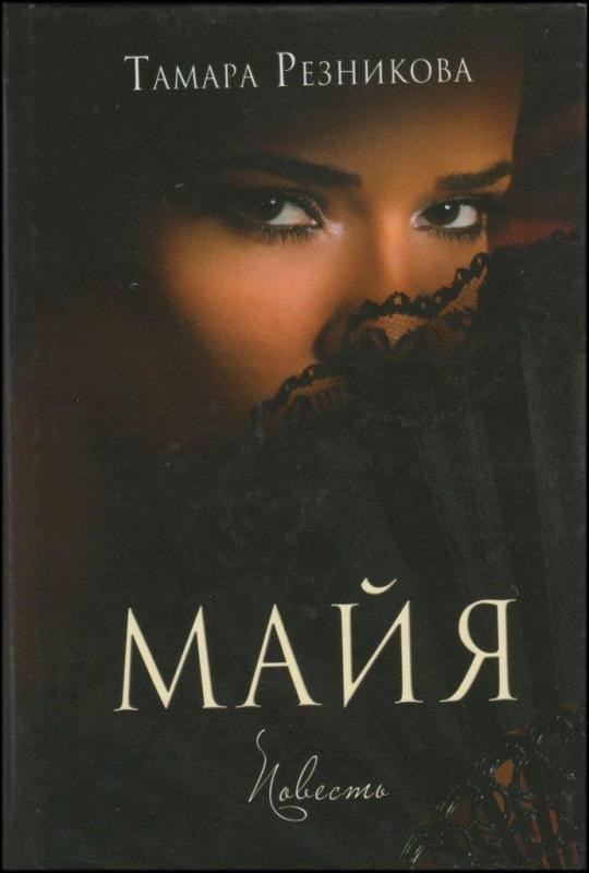 Майя Майя