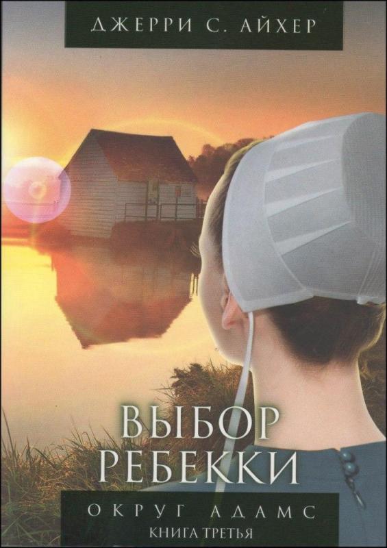Выбор Ребекки Выбор Ребекки