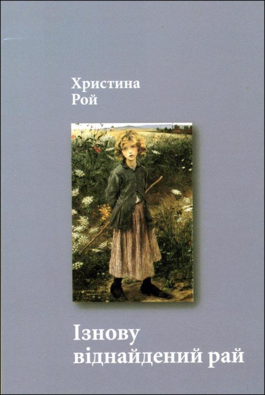 І знову віднайдений рай І знову віднайдений рай