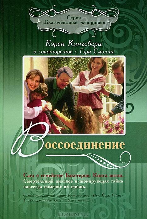 .Возвращение Сага о семействе Баккстеров .Возвращение Сага о семействе Баккстеров