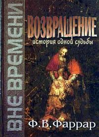 Возвращение. История одной судьбы Возвращение. История одной судьбы