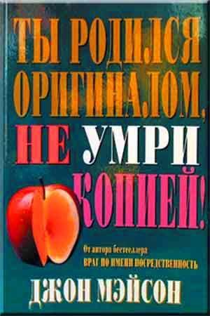 Ты родился оригиналом, не умри копией Ты родился оригиналом, не умри копией