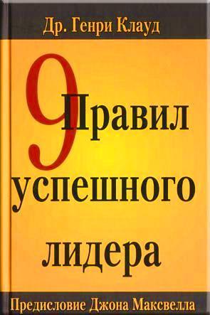 9 правил успешного лидера 9 правил успешного лидера