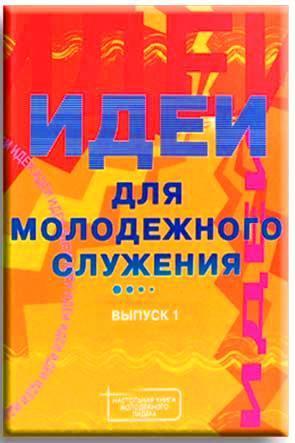 Идеи для молодежного служения Идеи для молодежного служения