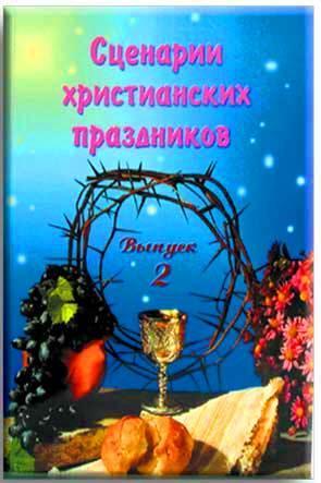 Сценарии христианских праздников 2 Сценарии христианских праздников 2