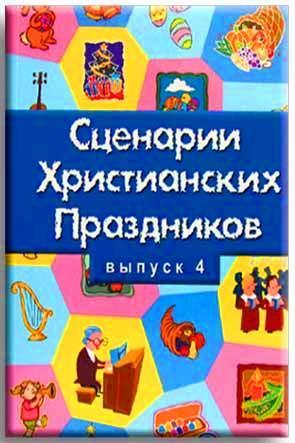 Сценарии христианских праздников 4 Сценарии христианских праздников 4