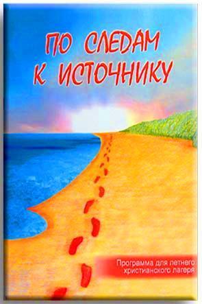 По следам к источнику По следам к источнику