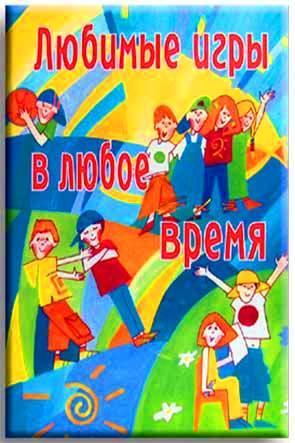 Любимые игры в любое время Любимые игры в любое время