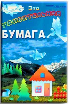 Эта удивительная бумага Эта удивительная бумага