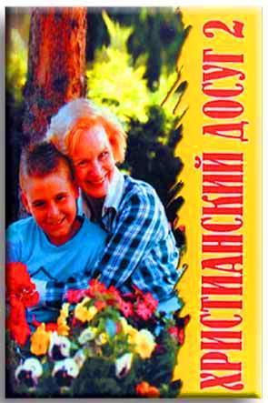Христианский досуг №2
Христианский досуг №2