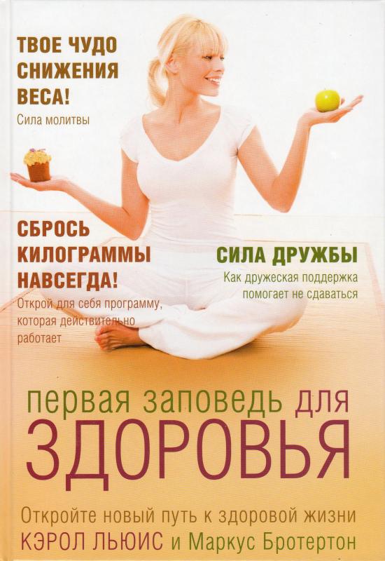 Первая заповедь для здоровья Первая заповедь для здоровья