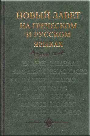 Новый Завет на греческом и русском языках Новый Завет на греческом и русском языках