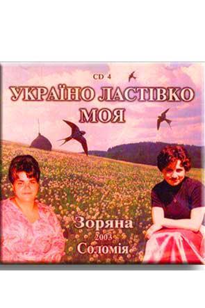 Украіно, ластівко моя Украіно, ластівко моя