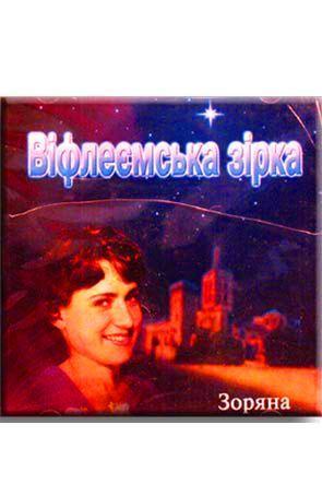 Віфлиємська зірка Віфлиємська зірка
