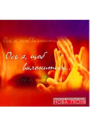 Ось я, щоб вклонитись... Ось я, щоб вклонитись...