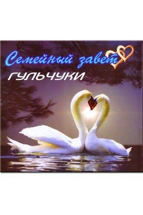 Семейны завет
Семейны завет