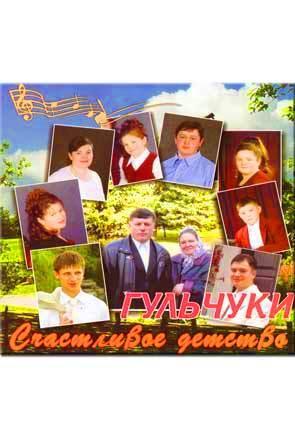 Счастливое детство
Счастливое детство