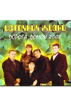 Дорога домой Дорога домой