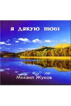 Я дякую тобі Я дякую тобі