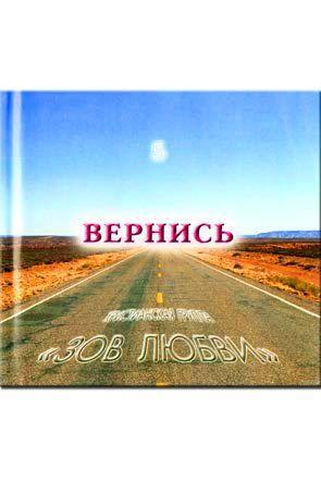 Вернись Вернись