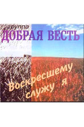 Воскресшему служу я Воскресшему служу я