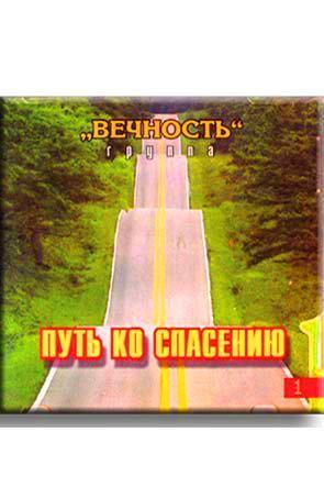 Путь ко спасению Путь ко спасению