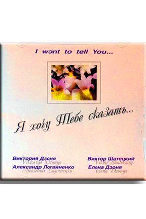 Я хочу Тебе сказать... Я хочу Тебе сказать...