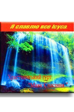 Я славлю все Ісуса Я славлю все Ісуса
