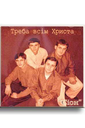 Треба всім Христа Треба всім Христа
