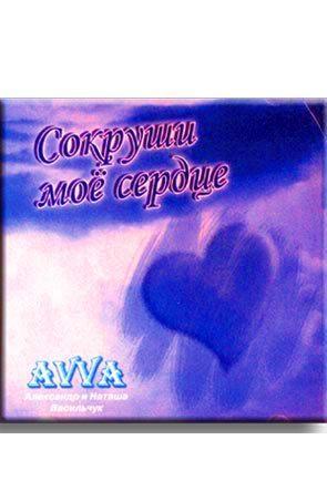 Сокруши мое сердце Сокруши мое сердце