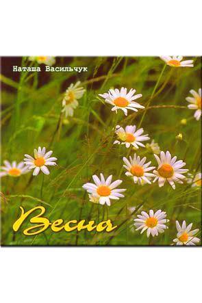 Весна Весна