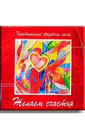 Желаем счастья Желаем счастья