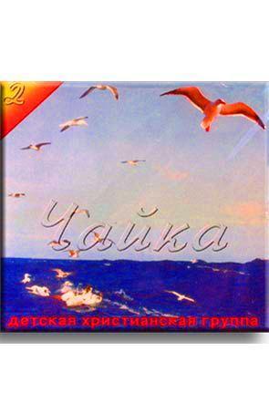 Чайка 2 Чайка 2
