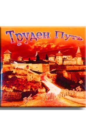 Труден путь Труден путь