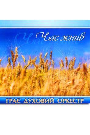 Час жнив Час жнив