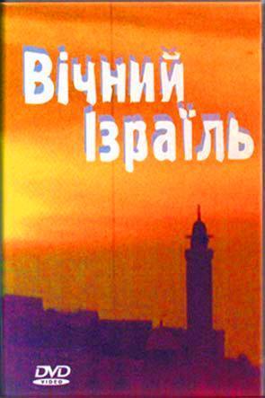 Вічний ізраїль Вічний ізраїль