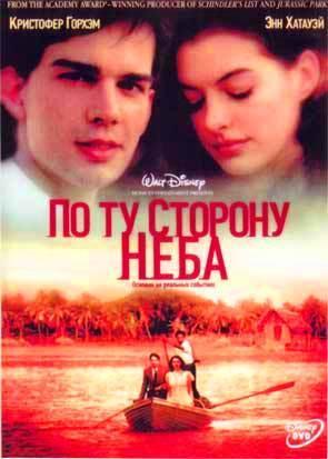 По ту сторону неба По ту сторону неба