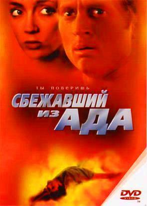 Сбежавший из ада Сбежавший из ада