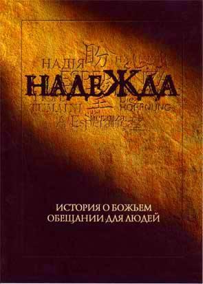 Надежда Надежда