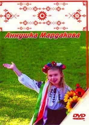 Аннушка Мардакова Аннушка Мардакова