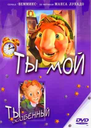Веммикс. Ты мой Веммикс. Ты мой